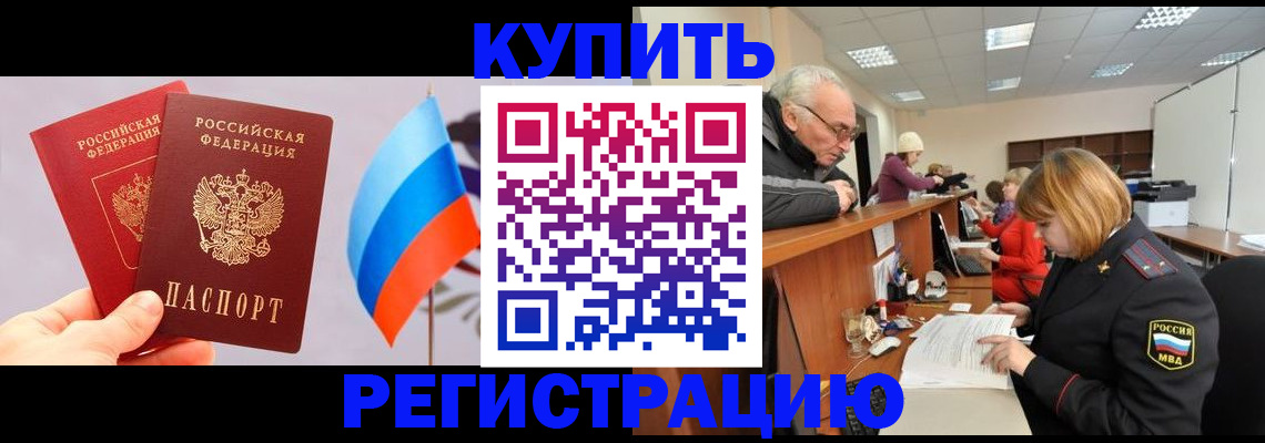 купить прописку в Полысаево